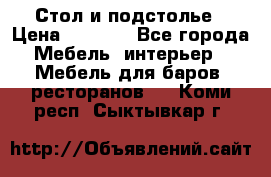 Стол и подстолье › Цена ­ 6 000 - Все города Мебель, интерьер » Мебель для баров, ресторанов   . Коми респ.,Сыктывкар г.